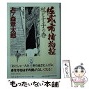 【中古】 佐武と市捕物控 杖と十手の巻 / 石ノ森 章太郎 / 筑摩書房 文庫 【メール便送料無料】【あす楽対応】