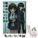 【中古】 継母の連れ子が元カノだった たとえ恋人じゃなくたって 2 / 紙城 境介, たかやKi / KADOKAWA 文庫 【メール便送料無料】【あす楽対応】