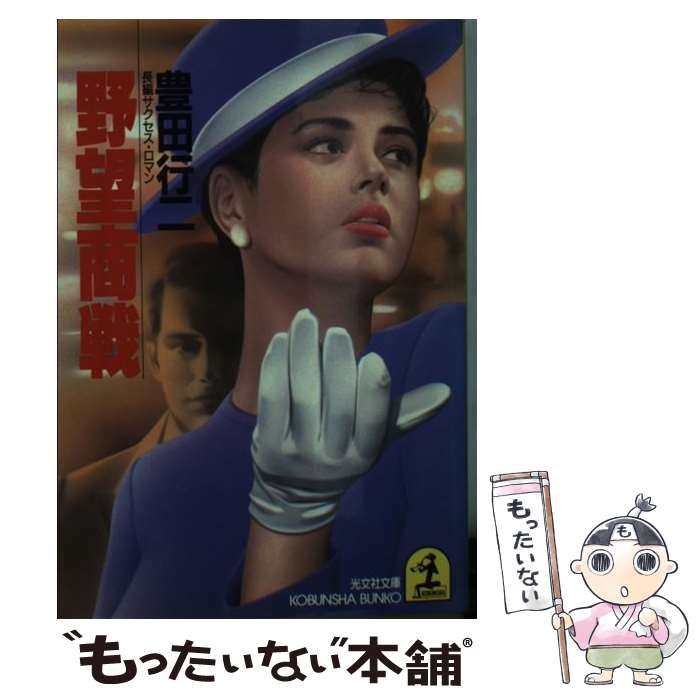 【中古】 野望商戦 長編サクセス・ロマン / 豊田 行二 / 光文社 [文庫]【メール便送料無料】【最短翌日配達対応】