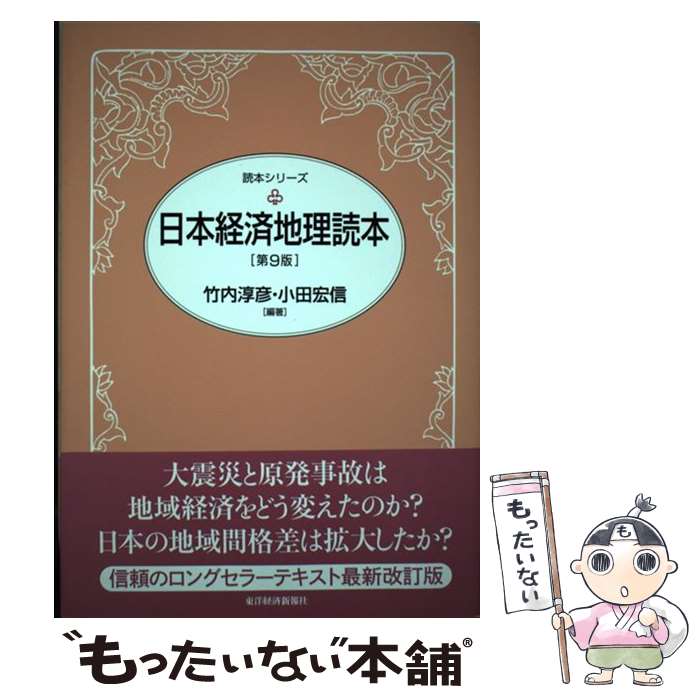 【中古】 日本経済地理読本 第9版 / 竹内 淳彦, 小田 宏信 / 東洋経済新報社 [単行本]【メール便送料無料】【あす楽対応】