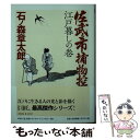 【中古】 佐武と市捕物控 江戸暮しの巻 / 石ノ森 章太郎 / 筑摩書房 文庫 【メール便送料無料】【あす楽対応】