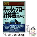 【中古】 入門キャッシュ フロー計算書の読み方 / 岩崎 彰 / 日本実業出版社 単行本 【メール便送料無料】【あす楽対応】