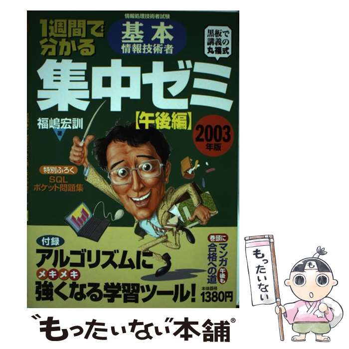 【中古】 1週間で分かる基本情報技術者集中ゼミ（2003年版　午後編） / 福嶋 宏訓 ...
