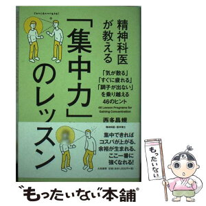 【中古】 精神科医が教える「集中力」のレッスン 「気が散る」「すぐに疲れる」「調子が出ない」を乗り / 西多 昌規 / 大和 [単行本（ソフトカバー）]【メール便送料無料】【あす楽対応】