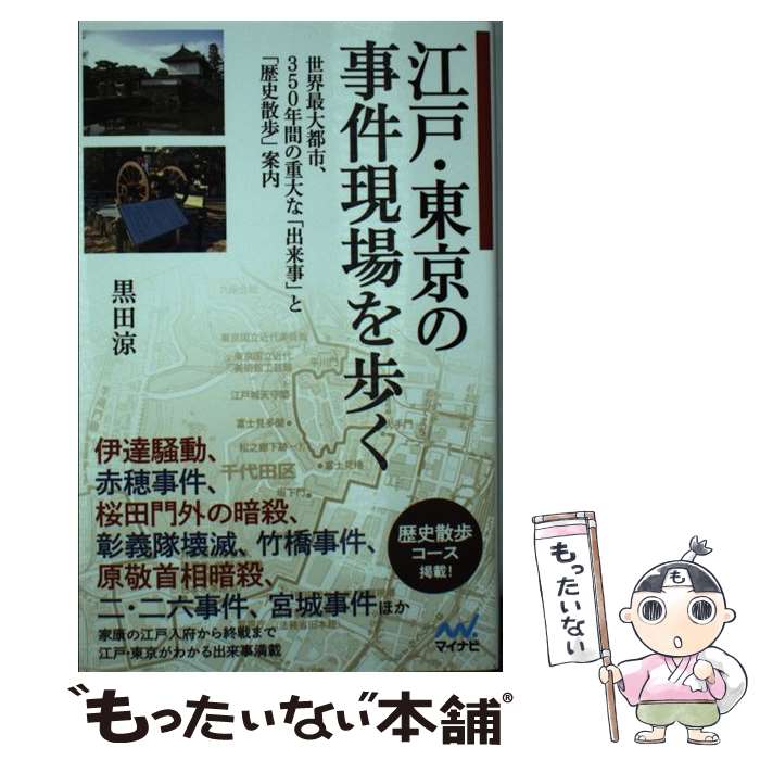 【中古】 江戸・東京の事件現場を歩く 世界最大都市、350年間の重大な「出来事」と「歴史 / 黒田 涼 / マイナビ出版 [新書]【メール便送料無料】【あす楽対応】