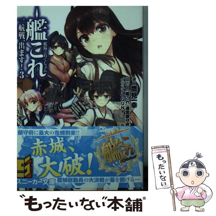 【中古】 艦隊これくしょん　ー艦これー　一航戦、出ます！3 / 鷹見 一幸, GUNP / KADOKAWA/角川書店 [文庫]【メール便送料無料】【最短翌日配達対応】