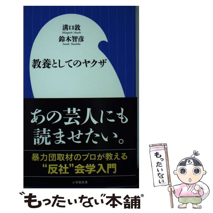 【中古】 教養としてのヤクザ / 溝口 敦, 鈴木 智彦 / 小学館 新書 【メール便送料無料】【あす楽対応】