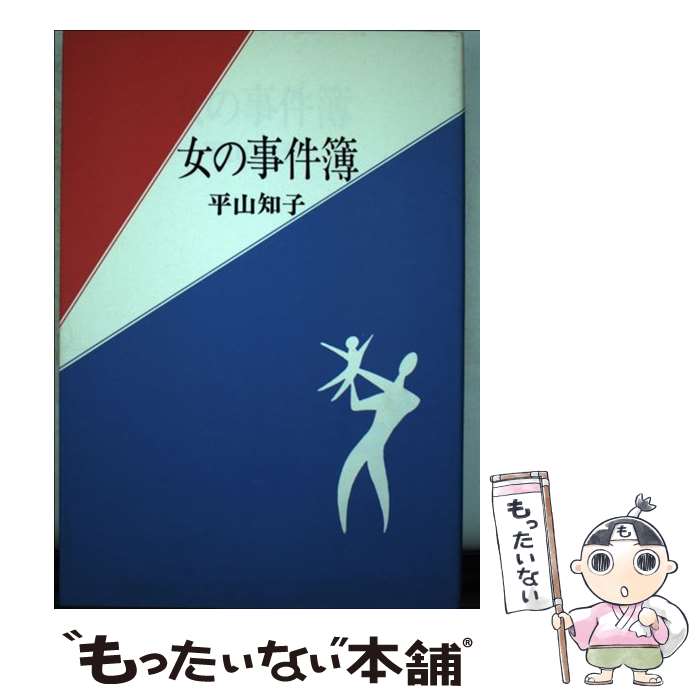 【中古】 女の事件簿 / 平山 知子 / 新日本出版社 [ペーパーバック]【メール便送料無料】【最短翌日配達対応】