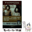 【中古】 チャイナタウンの女 / デニス チョン, Denise Chong, 山田 耕介 / 文藝春秋 文庫 【メール便送料無料】【あす楽対応】