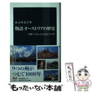 【中古】 物語オーストリアの歴史 中欧「いにしえの大国」の千年 / 山之内 克子 / 中央公論新社 [新書]【メール便送料無料】【あす楽対応】