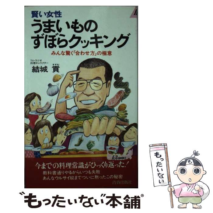 【中古】 賢い女性うまいものずぼらクッキング / 結城 貢 / 青春出版社 [新書]【メール便送料無料】【あす楽対応】