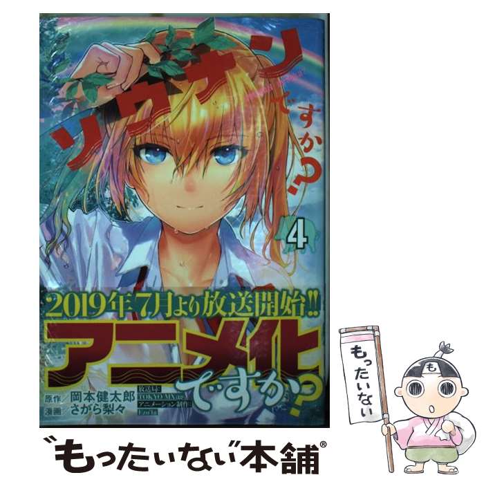 Rexc Co. - 【中古】 ソウナンですか？（4） / さがら 梨々 / 講談社 [コミック]【メール便送料無料】【最短翌日配達対応】