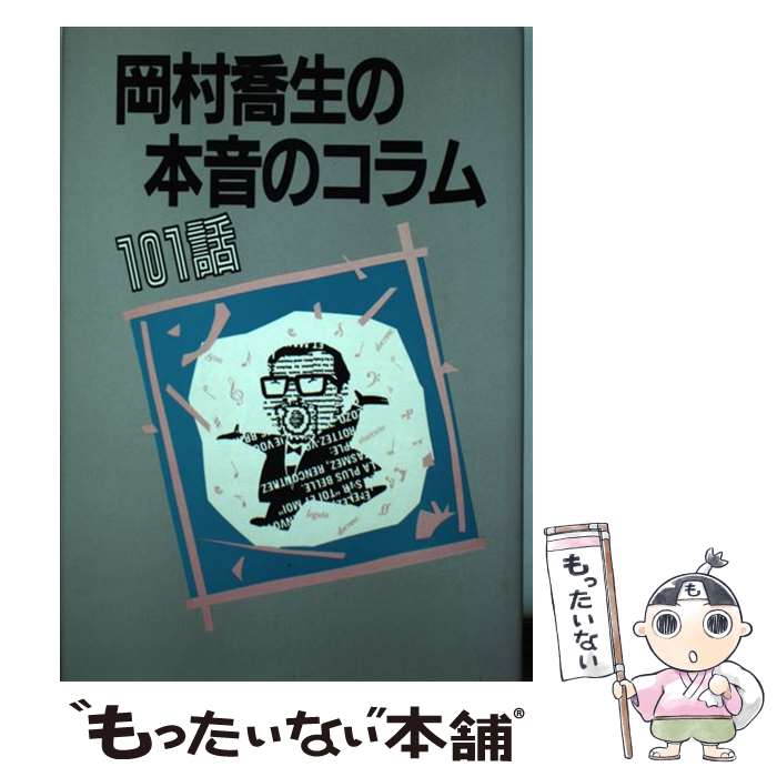 【中古】 岡村喬生の本音のコラム101話 / 岡村 喬生 / 中日新聞社(東京新聞) [単行本]【メール便送料無料】【あす楽対応】