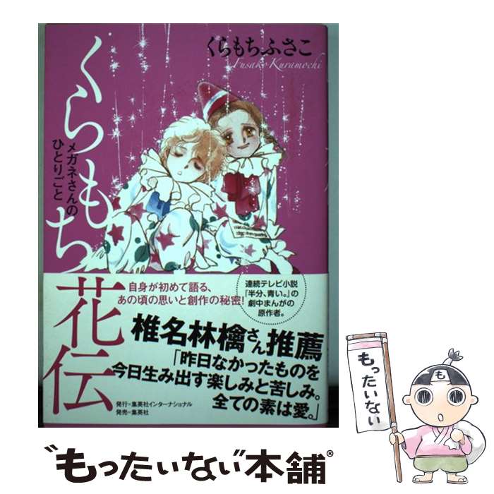 【中古】 くらもち花伝 メガネさんのひとりごと / くらもち ふさこ / 集英社インターナショナル [単行..