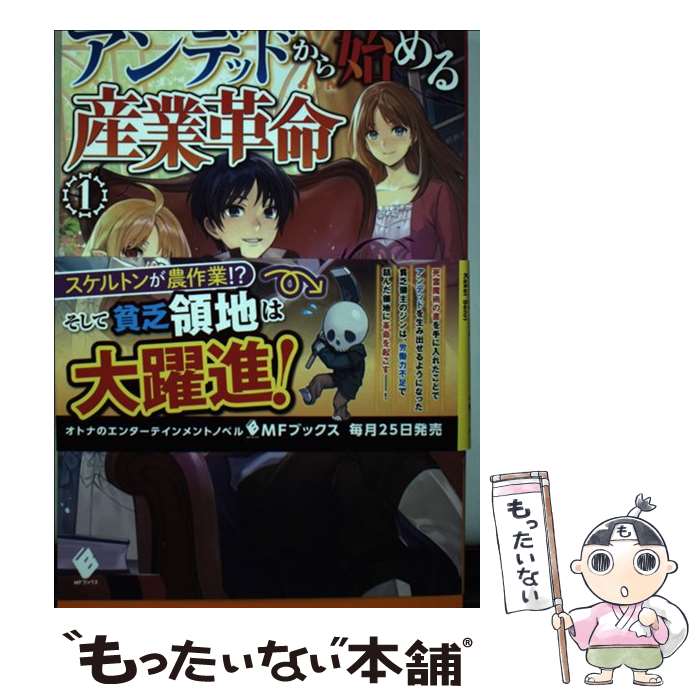 【中古】 アンデッドから始める産業革命 1 / 筧千里, 羽公 / KADOKAWA [単行本]【メール便送料無料】【最短翌日配達対応】