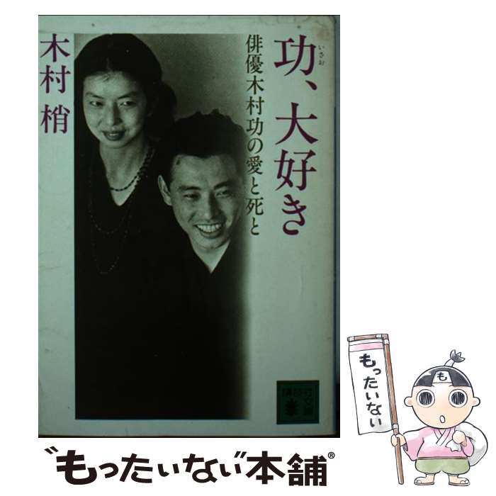 【中古】 功、大好き 俳優木村功の愛と死と / 木村 梢 / 講談社 [文庫]【メール便送料無料】【あす楽対応】