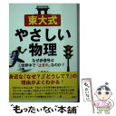 楽天もったいない本舗　楽天市場店【中古】 東大式やさしい物理 なぜ赤信号は世界中で「止まれ」なのか？ / 三澤 信也 / 彩図社 [文庫]【メール便送料無料】【あす楽対応】