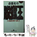 【中古】 脱獄王 白鳥由栄の証言 / 斎藤 充功 / 幻冬舎 文庫 【メール便送料無料】【あす楽対応】