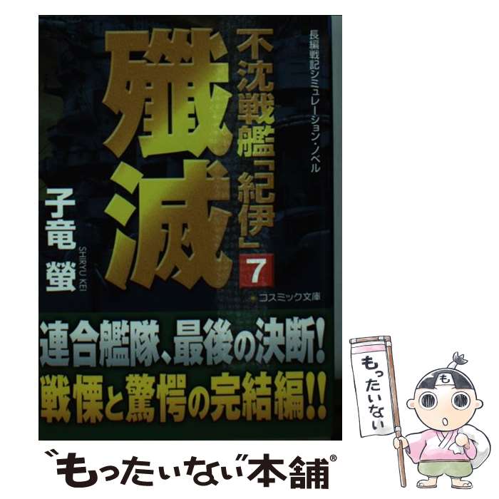 【中古】 不沈戦艦「紀伊」 長編戦記シミュレーション・ノベル