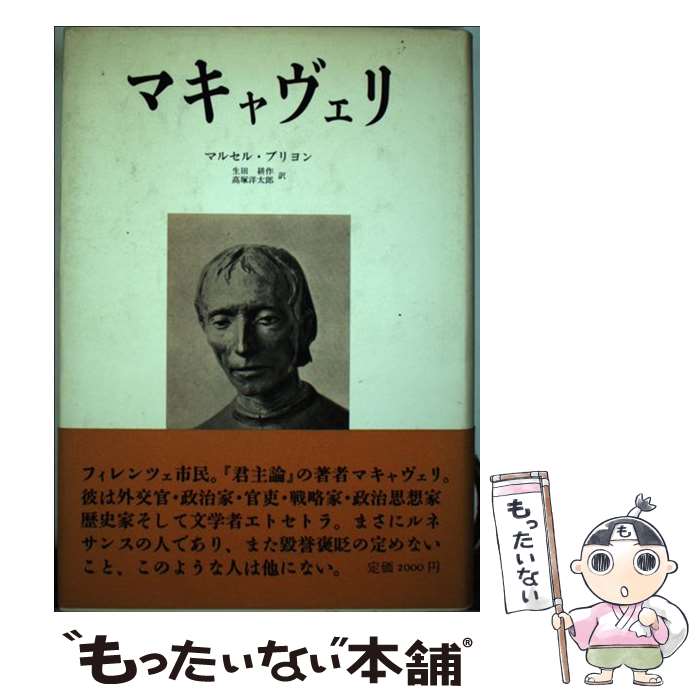 【中古】 マキャヴェリ / マルセル �