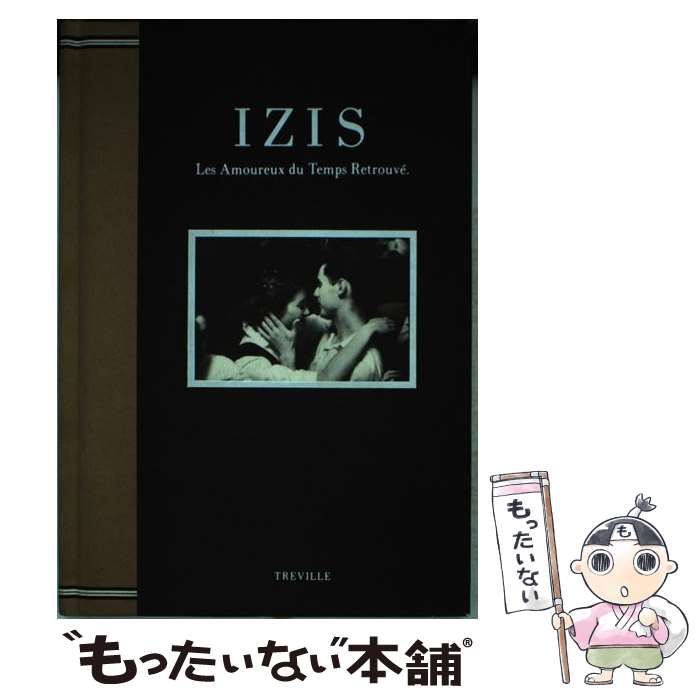 【中古】 IZIS Les Amoureux du Temps Rertrouve． 過ぎ去りし日の恋人たち イジス写真集1 高橋周平 企画編集 / IZIS / トレヴィル [単行本]【メール便送料無料】【最短翌日配達対応】