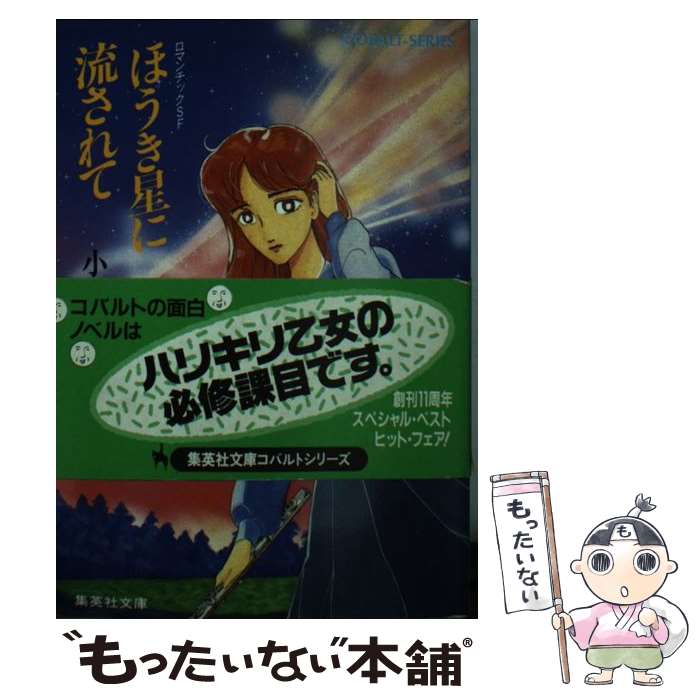 【中古】 ほうき星に流されて コバルト文庫 小林弘利 / 小林 弘利, 大嶋 繁 / 集英社 [文庫]【メール便送料無料】【最短翌日配達対応】