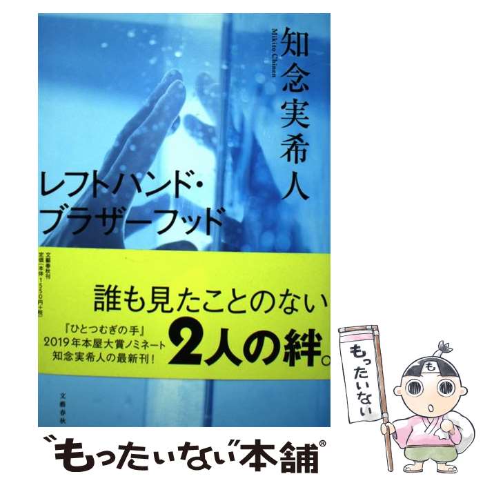  レフトハンド・ブラザーフッド / 知念 実希人 / 文藝春秋 