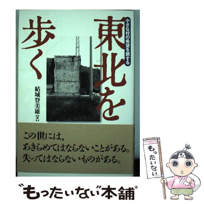 Agriculture - 【中古】 東北を歩く / 結城 登美雄 / 新宿書房 [単行本]【メール便送料無料】【最短翌日配達対応】