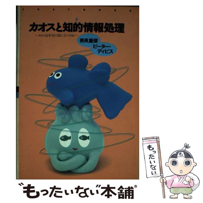 【中古】 カオスと知的情報処理 / 奈良 重俊, ピーター ディビス / ジャストシステム [単行本]【メール便送料無料】【最短翌日配達対応】