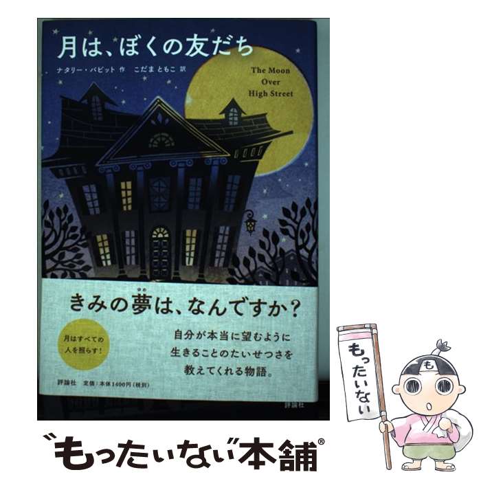 【中古】 月は、ぼくの友だち / ナタリー・バビット, こだまともこ / 評論社 [単行本]【メール便送料無料】【最短翌日配達対応】
