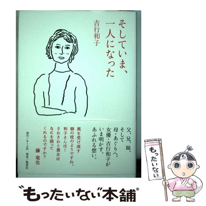 著者：吉行 和子出版社：ホーム社サイズ：単行本ISBN-10：4834253295ISBN-13：9784834253290■こちらの商品もオススメです ● 子供の領分 / 吉行 淳之介 / 集英社 [文庫] ● 居酒屋お夏（7） / 岡本 さとる / 幻冬舎 [文庫] ● 淳之介さんのこと / 宮城 まり子 / 文藝春秋 [文庫] ● 居酒屋お夏（10） / 幻冬舎 [文庫] ● 私のシネマライフ / 高野 悦子 / 岩波書店 [文庫] ■通常24時間以内に出荷可能です。※繁忙期やセール等、ご注文数が多い日につきましては　発送まで48時間かかる場合があります。あらかじめご了承ください。 ■メール便は、1冊から送料無料です。※宅配便の場合、2,500円以上送料無料です。※最短翌日配達ご希望の方は、宅配便をご選択下さい。※「代引き」ご希望の方は宅配便をご選択下さい。※配送番号付きのゆうパケットをご希望の場合は、追跡可能メール便（送料210円）をご選択ください。■ただいま、オリジナルカレンダーをプレゼントしております。■お急ぎの方は「もったいない本舗　お急ぎ便店」をご利用ください。最短翌日配送、手数料298円から■まとめ買いの方は「もったいない本舗　おまとめ店」がお買い得です。■中古品ではございますが、良好なコンディションです。決済は、クレジットカード、代引き等、各種決済方法がご利用可能です。■万が一品質に不備が有った場合は、返金対応。■クリーニング済み。■商品画像に「帯」が付いているものがありますが、中古品のため、実際の商品には付いていない場合がございます。■商品状態の表記につきまして・非常に良い：　　使用されてはいますが、　　非常にきれいな状態です。　　書き込みや線引きはありません。・良い：　　比較的綺麗な状態の商品です。　　ページやカバーに欠品はありません。　　文章を読むのに支障はありません。・可：　　文章が問題なく読める状態の商品です。　　マーカーやペンで書込があることがあります。　　商品の痛みがある場合があります。
