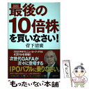 【中古】 最後の10倍株を買いなさい！ / 菅下清廣 / 徳間書店 単行本 【メール便送料無料】【あす楽対応】