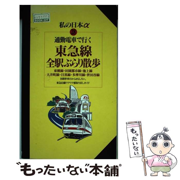 【中古】 通勤電車で行く東急線全駅ぶらり散歩 / 交通新聞社 / 交通新聞社 [単行本]【メール便送料無料..