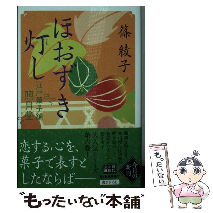 【中古】 ほおずき灯し　江戸菓子舗照月堂 / 篠綾子 / 角川春樹事務所 [文庫]【メール便送料無料】【最短翌日配達対応】