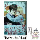 【中古】 癒し乙女と極道王子 3 / 長江 朋美 / 小学館サービス コミック 【メール便送料無料】【あす楽対応】