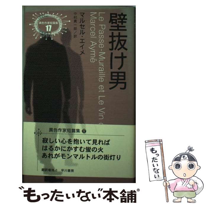 【中古】 壁抜け男 / マルセル エイメ, Marcel Aym´e, 中村 真一郎 / 早川書房 [単行本]【メール便送料無料】【あす楽対応】