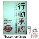 【中古】 行動承認 組織の能力を最大化する「認める力」 / 正田佐与 / パブラボ [単行本]【メール便送料無料】【あす楽対応】