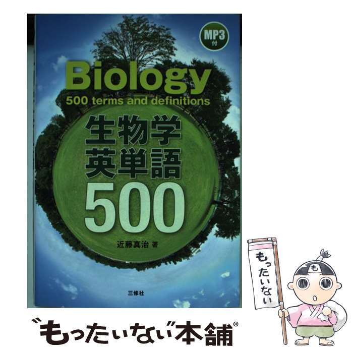 【中古】 生物学英単語500 / 近藤真治 / 近藤真治 / 三修社 [単行本（ソフトカバー）]【メール便送料無..