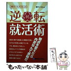 【中古】 お祈りメールしかこない人の逆転就活術 / 高下 こうた / 秀和システム [単行本]【メール便送料無料】【あす楽対応】