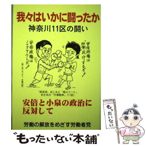 【中古】 我々はいかに闘ったか / 労働の解放をめざす労働者党 / 全国社研社 [単行本]【メール便送料無料】【あす楽対応】