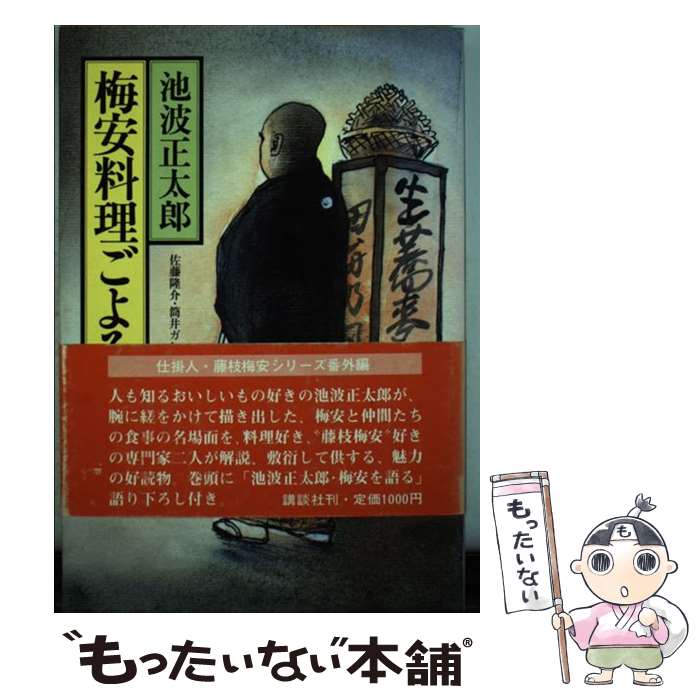 【中古】 梅安料理ごよみ / 池波 正太郎 / 講談社 [単行本]【メール便送料無料】【最短翌日配達対応】