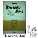 【中古】 きんたろうあめ / 滝本 洋子 / 三五館 単行本 【メール便送料無料】【あす楽対応】