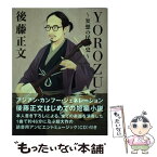 【中古】 YOROZU 妄想の民俗史 / 後藤正文 / ロッキング・オン [単行本]【メール便送料無料】【あす楽対応】