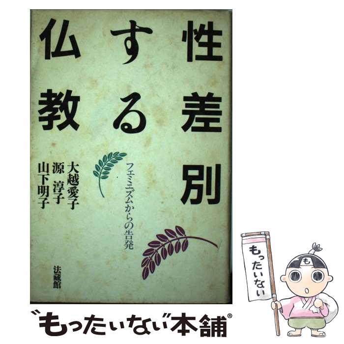【中古】 性差別する仏教 / 大越 愛子, 山下 明子, 源 淳子 / 法蔵館 [単行本]【メール便送料無料】【最短翌日配達対応】