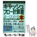 【中古】 最新キャッシュフロー計算書がよ～くわかる本 資金繰りをつかむ第三の決算書 第2版 / 金井 正義 / 秀和システム 単行本 【メール便送料無料】【あす楽対応】