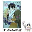 【中古】 癒し乙女と極道王子 2 / 長江 朋美 / 小学館サービス コミック 【メール便送料無料】【あす楽対応】