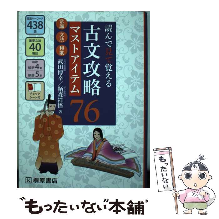 【中古】 読んで見て覚える古文攻略マストアイテム76 常識 文法 和歌 / 武田 博幸, 鞆森 祥悟 / 桐原書店 単行本 【メール便送料無料】【あす楽対応】