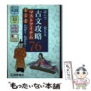  読んで見て覚える古文攻略マストアイテム76 常識・文法・和歌 / 武田 博幸, 鞆森 祥悟 / 桐原書店 