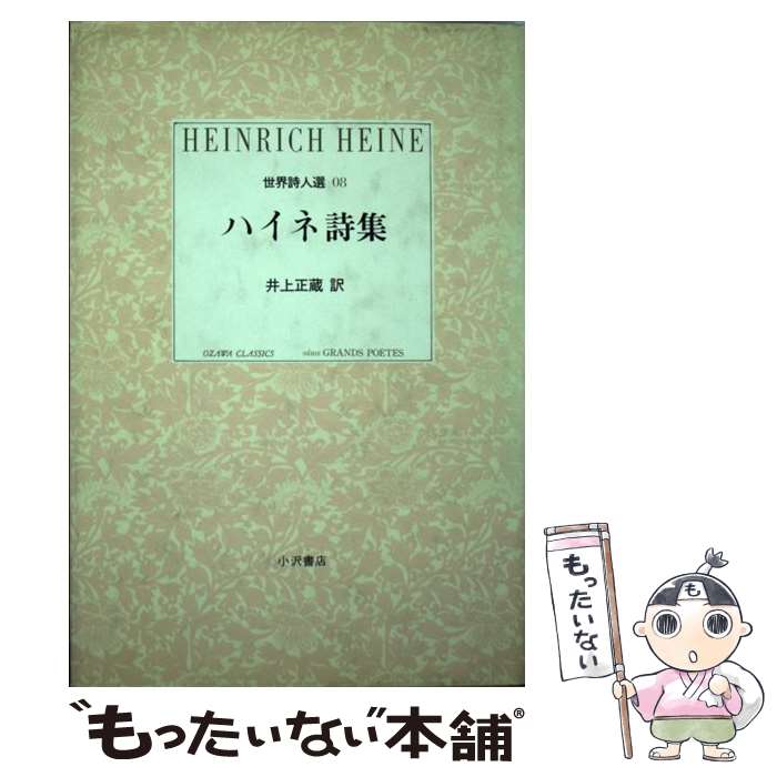 【中古】 ハイネ詩集 / ハインリッヒ ハイネ, Heinrich Heine, 井上 正蔵 / 小沢書店 [単行本]【メール便送料無料】【あす楽対応】