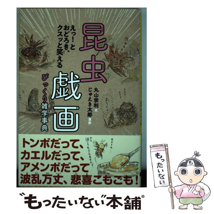 【中古】 昆虫戯画びっくり雑学事典 えっ!とおどろき、クスッと笑える 丸山宗利 じゅえき太郎 / 丸山 ..